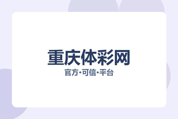 重庆体彩网 图片